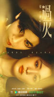 这一秒过火 电视剧 在线看