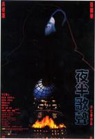 《夜半乐》台湾版电影