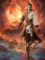 牧神记在线观看完整版高清