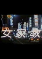 《女家教2》