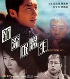 台湾电影《流氓医生》的导演和主演
