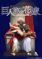 《女巨人也要谈恋爱》动漫电影免费在线